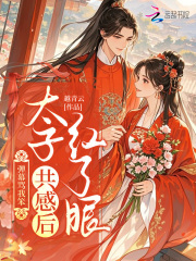 弹幕骂我笨？太子共感后红了眼